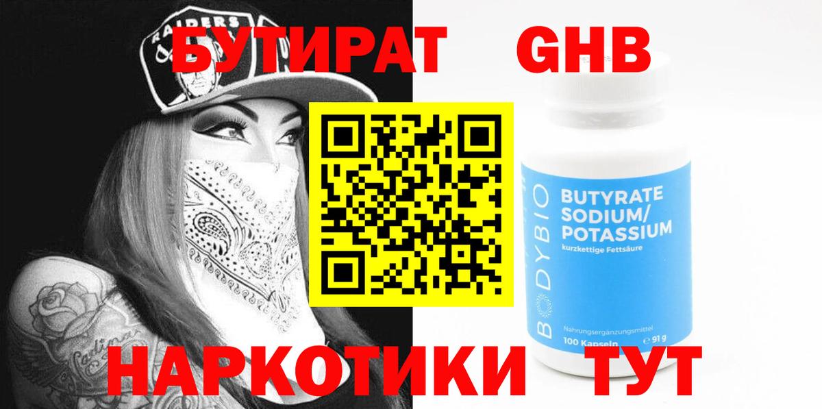 БУТИРАТ 99% Мурманск